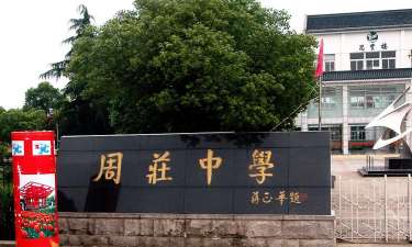 周坊古港中学
