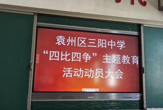袁州区三阳中学