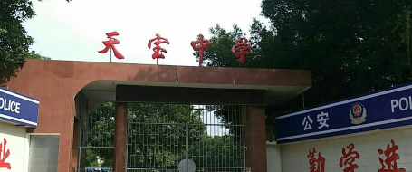 江西省宜丰县天宝中学