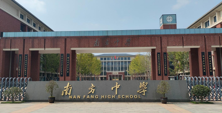 芳溪中学