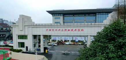 贵阳新城职业学校