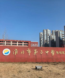 淮北市二中