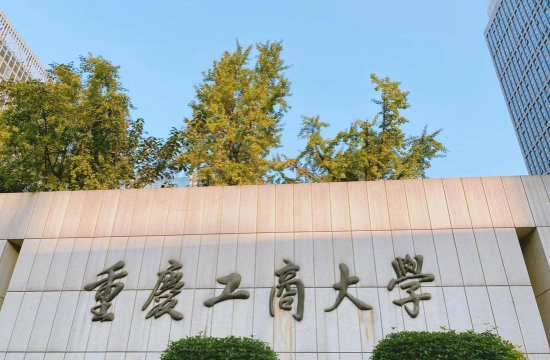 重庆工商大学