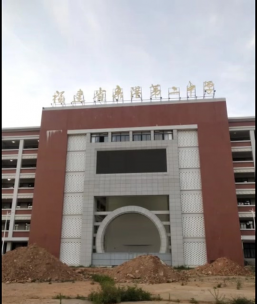 泉港区第二中学(泉港二中)