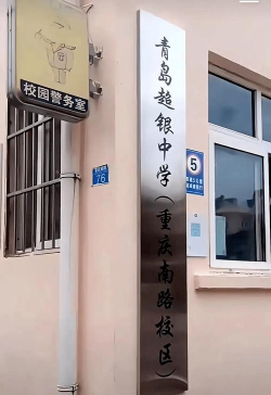 青岛超银中学