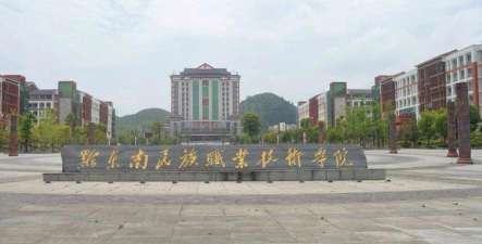 黔南民族职业技术学院中专部
