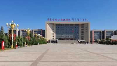 内蒙古化工职业学院