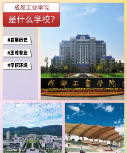 成都工业学院中专部