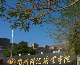 甘肃国防技工学校