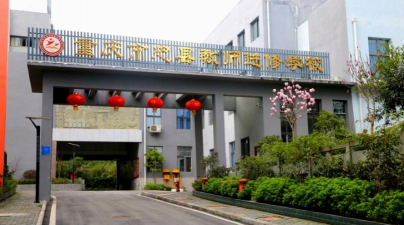 重庆市潼南区教师进修学校