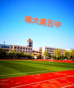 周口市第五初级中学