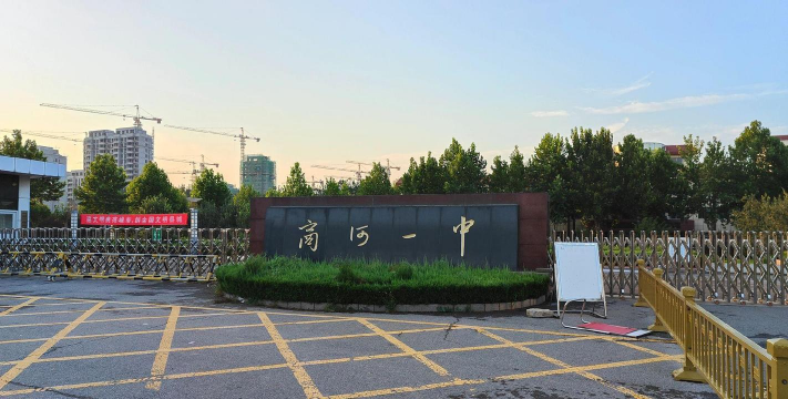 商水县化河乡第一初级中学