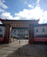 商水县谭庄镇第三初级中学
