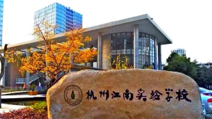 江南实验中学
