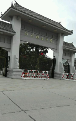 江川县职业高级中学