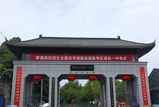澧县澧东乡中学
