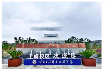 浙江建设职业技术学院
