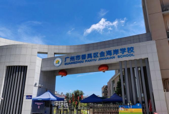 广州市番禺区金华学校