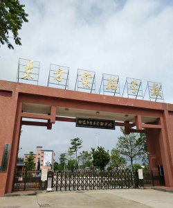 东方实验学校