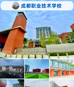 成都前进职业高级中学