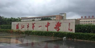 阳江市阳东区第一中学