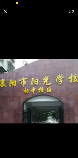 洪湖市阳光中学