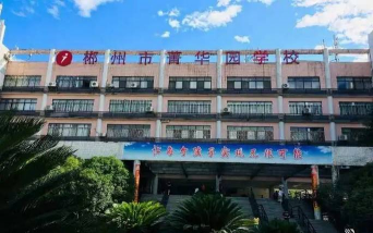 郴州兴华实验学校