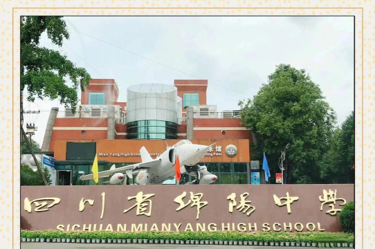 德阳市绵竹市东汽中学