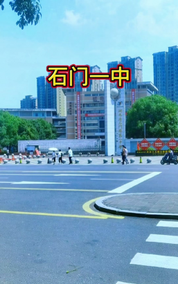 石门县第一中学(石门一中)