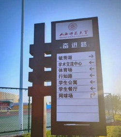 山西大学师范学院