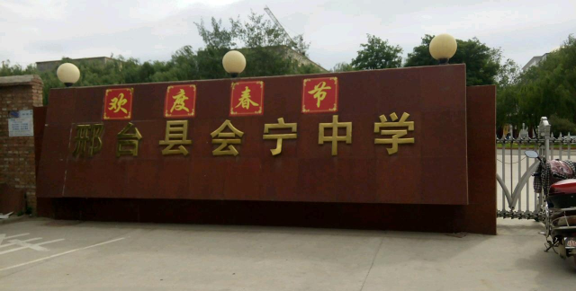 会宁县新塬乡初级中学