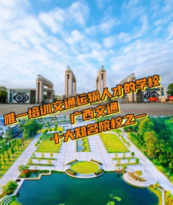 广西交通职业技术学院