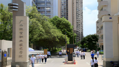 广西经贸职业技术学院