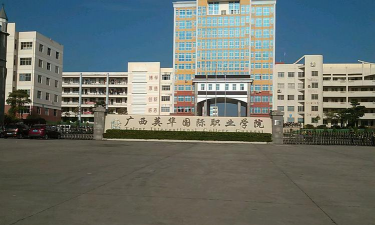 广西英华国际职业学院