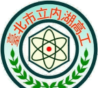 台北市立内湖高级中学
