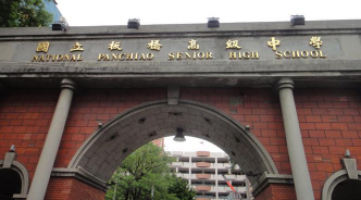 新北市立秀峰高级中学