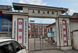 西峰区后官寨乡王岭初级中学