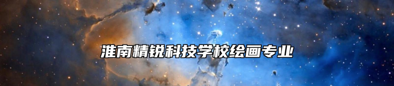 淮南市精锐科技学校
