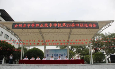 全州县中等职业技术学校