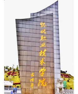 怀化职业技术学院