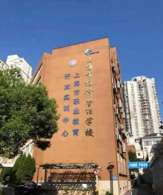 上海市经济管理学校