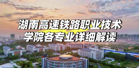 湖南高速铁路职业技术学院