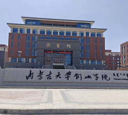 内蒙古大学创业学院