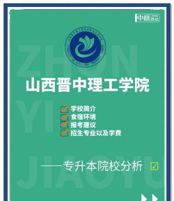 山西晋中理工学院