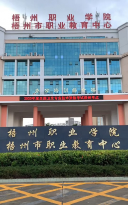 梧州职业学院