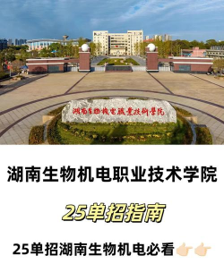 湖南生物机电职业技术学院