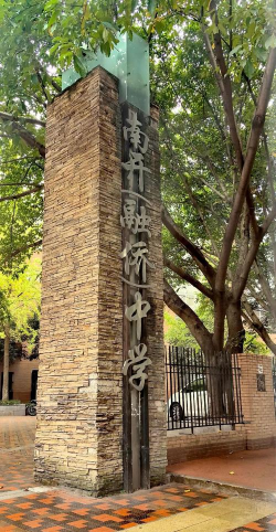 重庆南开融侨中学校