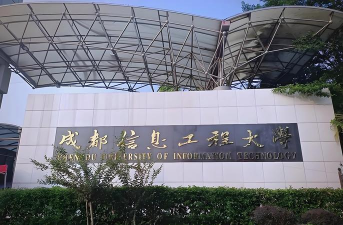 成都信息工程大学