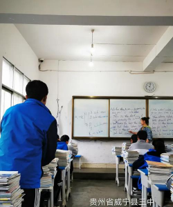 威宁县第三中学