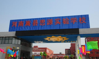 赫章县思源实验学校